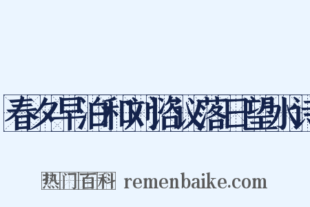 春夕早泊和刘谘议落日望水诗是什么意思的图片